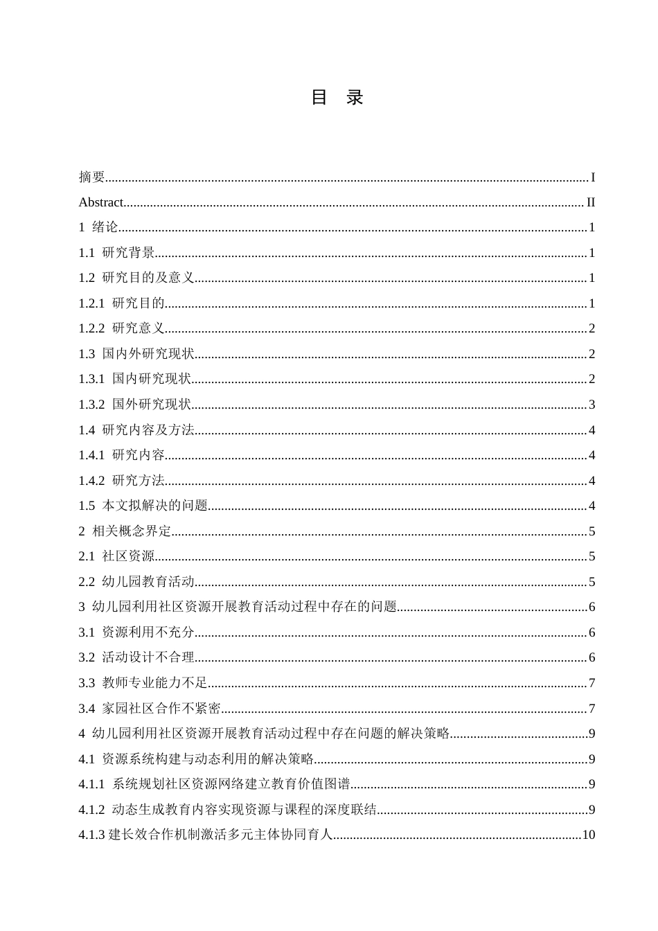 25年CH学前教育 幼儿园利用社区资源开展教育活动过程中存在的问题及对策.doc_第5页