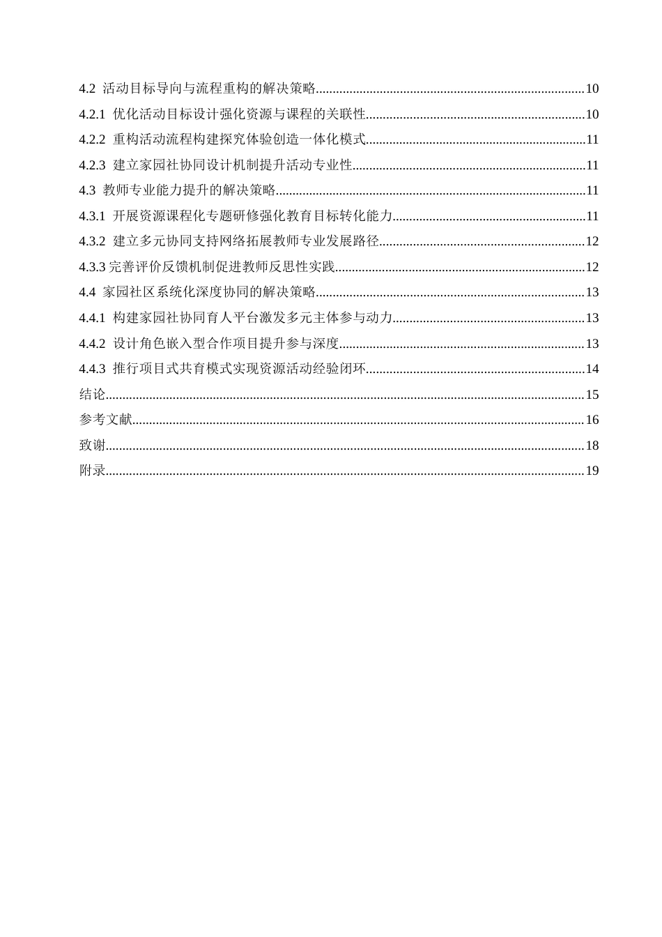 25年CH学前教育 幼儿园利用社区资源开展教育活动过程中存在的问题及对策.doc_第6页
