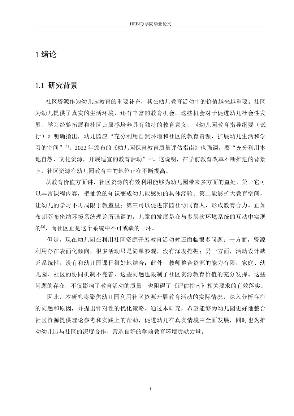25年CH学前教育 幼儿园利用社区资源开展教育活动过程中存在的问题及对策.doc_第7页
