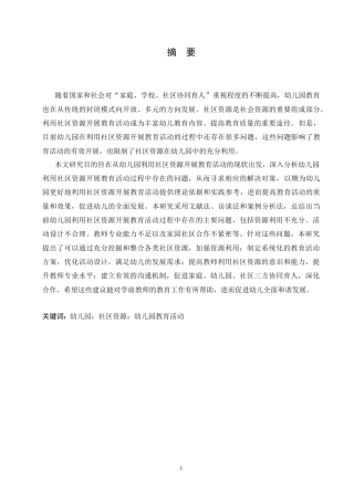25年CH学前教育 幼儿园利用社区资源开展教育活动过程中存在的问题及对策.doc
