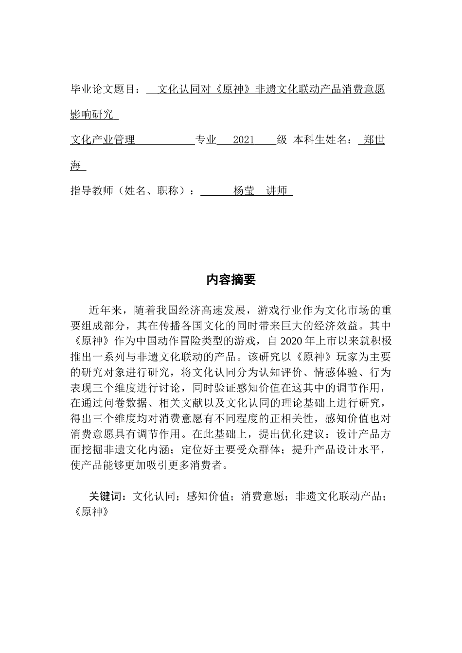 25年CH文化产业管理 关键词：文化认同；感知价值；消费意愿；非遗文化联动产品；《原神》终稿-约23502字符.docx_第1页
