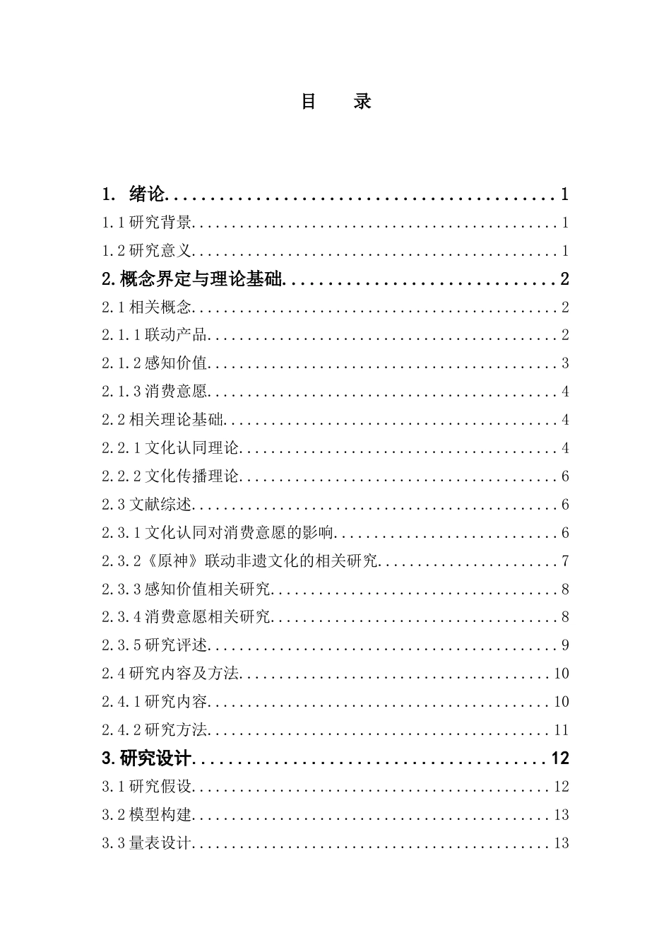 25年CH文化产业管理 关键词：文化认同；感知价值；消费意愿；非遗文化联动产品；《原神》终稿-约23502字符.docx_第4页