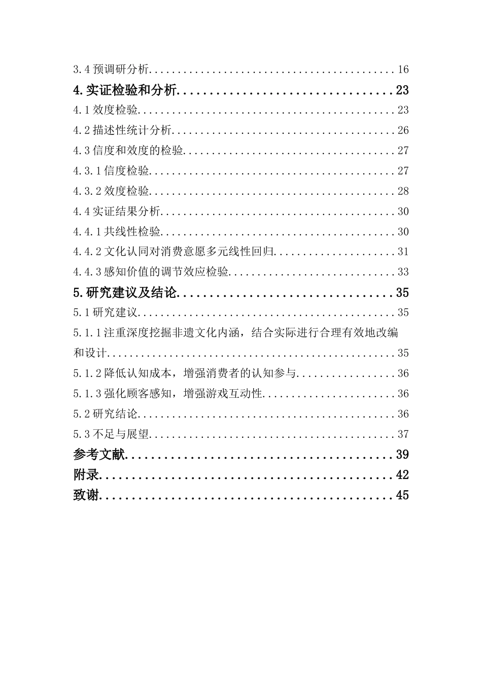 25年CH文化产业管理 关键词：文化认同；感知价值；消费意愿；非遗文化联动产品；《原神》终稿-约23502字符.docx_第5页