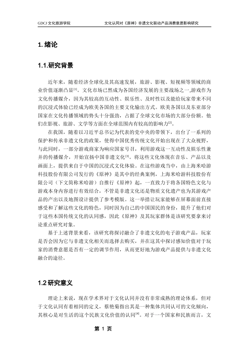 25年CH文化产业管理 关键词：文化认同；感知价值；消费意愿；非遗文化联动产品；《原神》终稿-约23502字符.docx_第6页