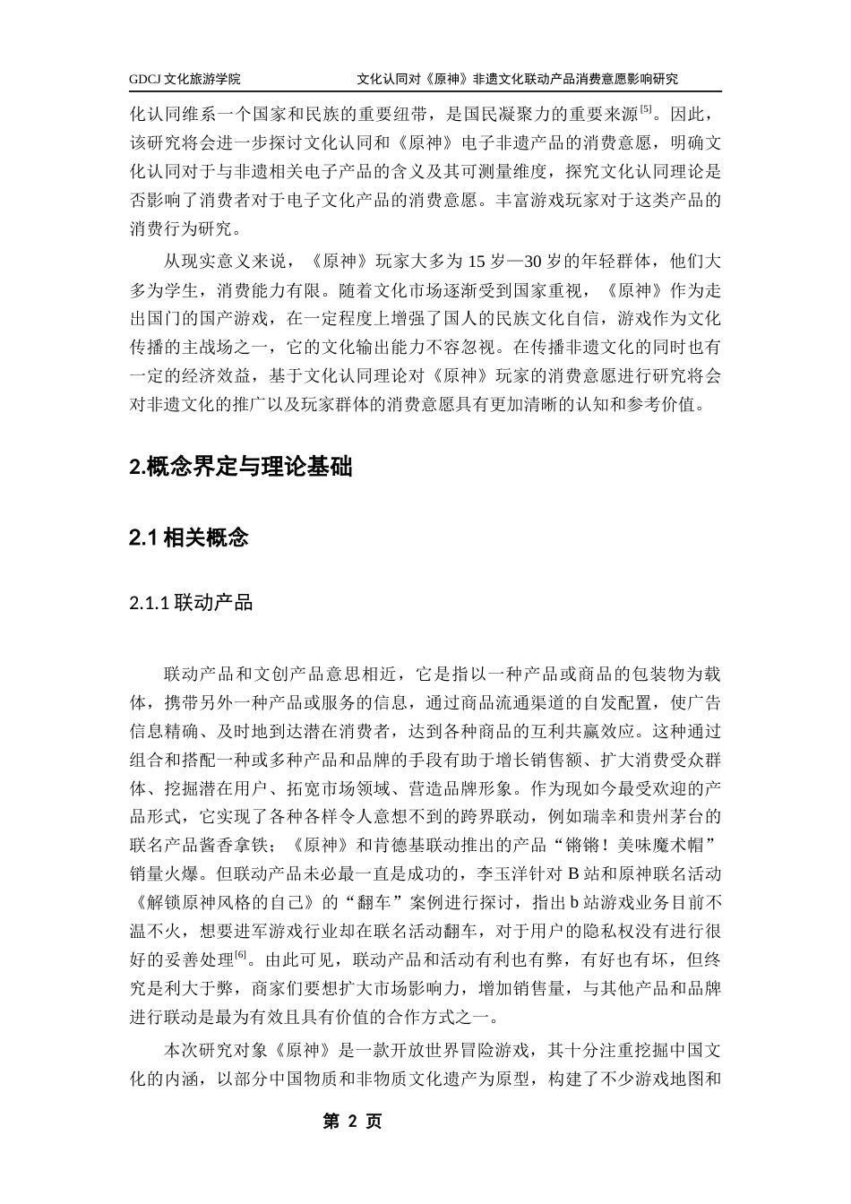 25年CH文化产业管理 关键词：文化认同；感知价值；消费意愿；非遗文化联动产品；《原神》终稿-约23502字符.docx_第7页