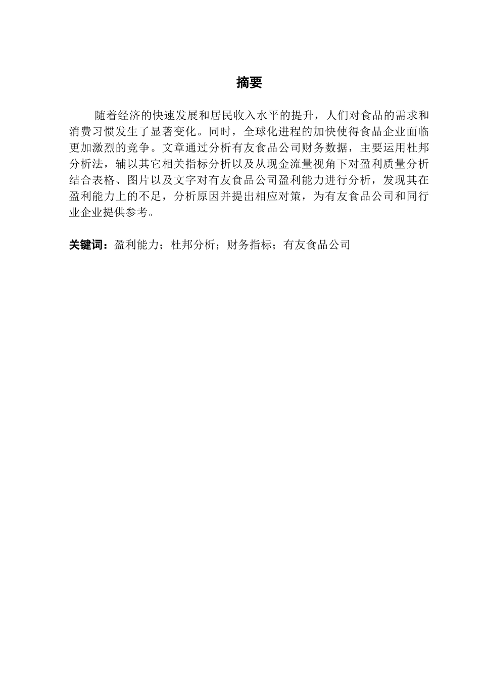 25年CH会计学 食品企业盈利能力分析与提升策略研究-以有友食品公司为例终稿-约16194字符.docx_第3页