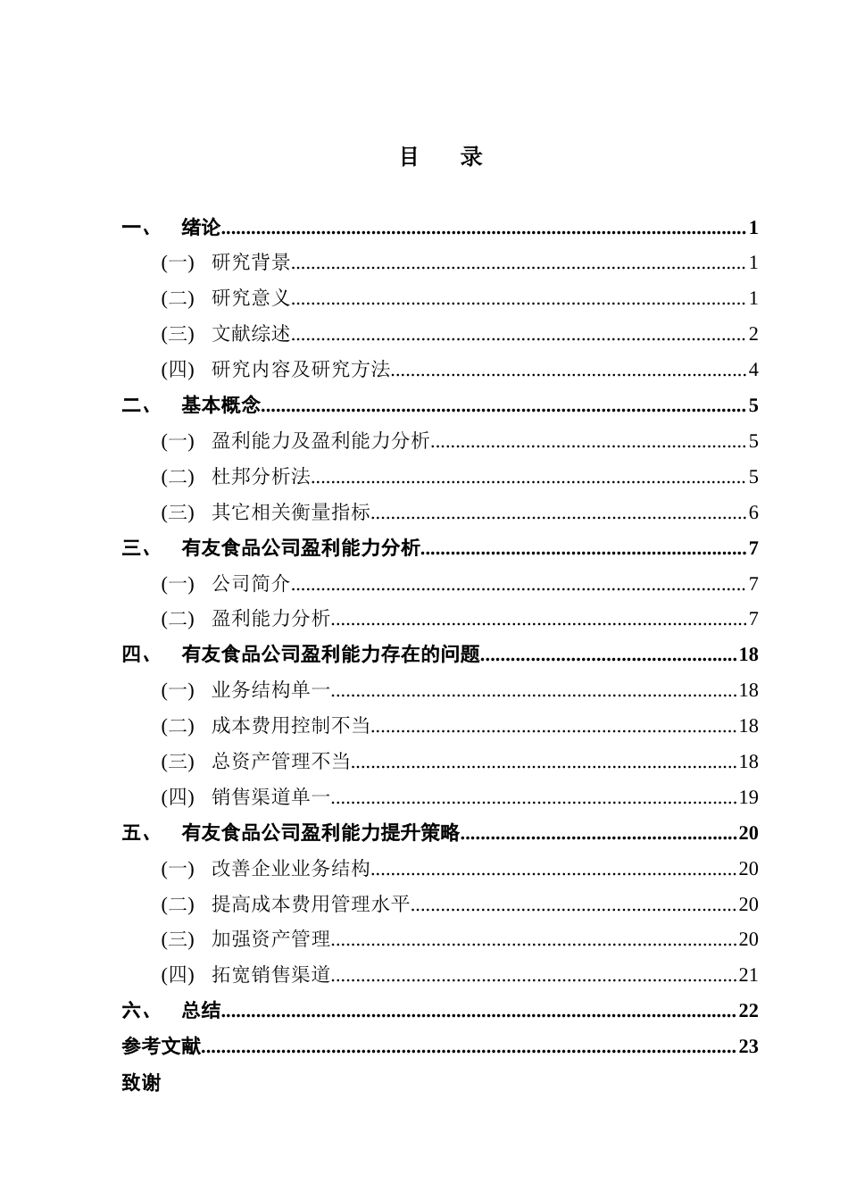 25年CH会计学 食品企业盈利能力分析与提升策略研究-以有友食品公司为例终稿-约16194字符.docx_第5页