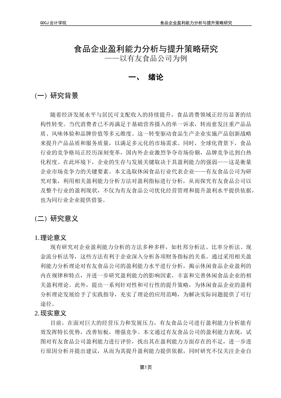 25年CH会计学 食品企业盈利能力分析与提升策略研究-以有友食品公司为例终稿-约16194字符.docx_第7页