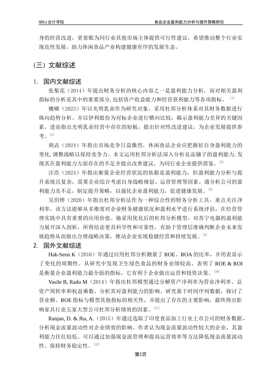 25年CH会计学 食品企业盈利能力分析与提升策略研究-以有友食品公司为例终稿-约16194字符.docx_第8页