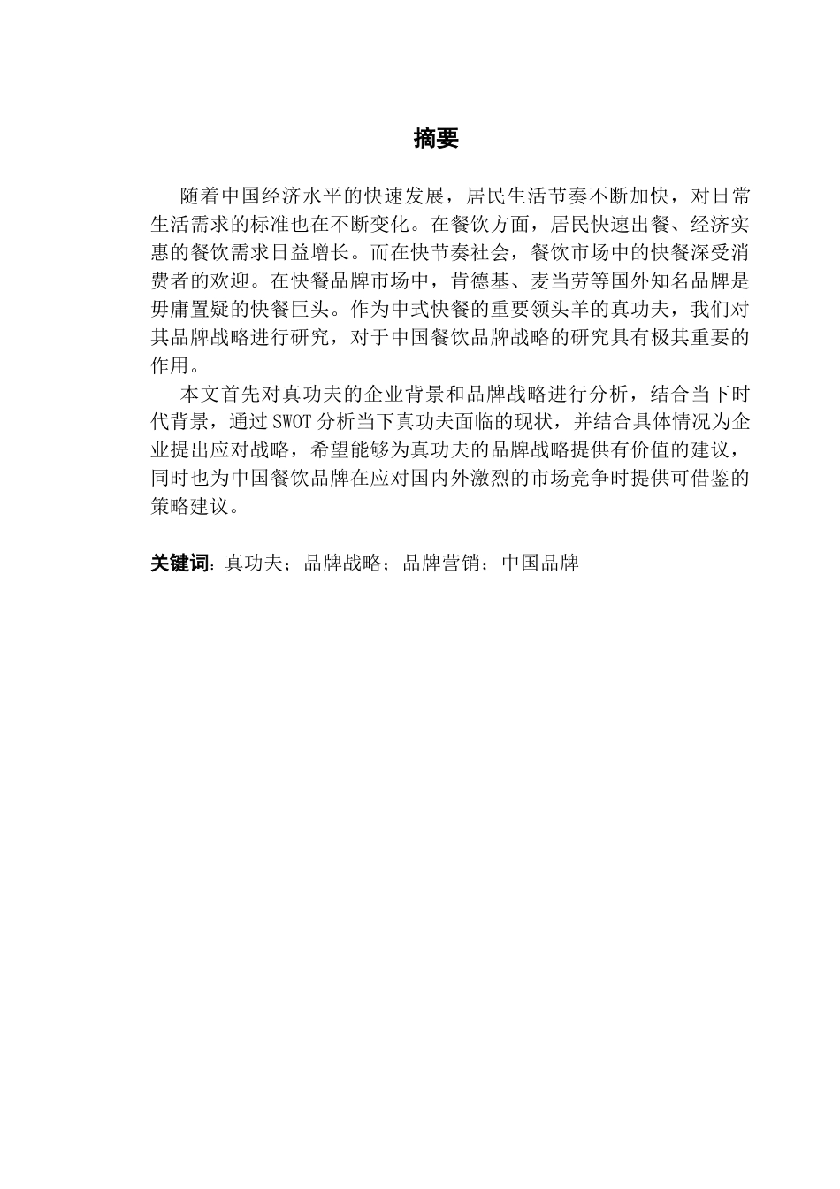 25年CH工商管理 关键词：真功夫；品牌战略；品牌营销；中国品牌终稿-约17855字符.docx_第1页