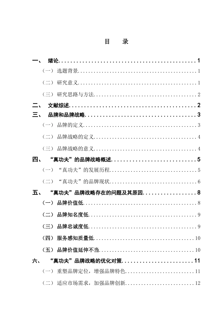 25年CH工商管理 关键词：真功夫；品牌战略；品牌营销；中国品牌终稿-约17855字符.docx_第3页