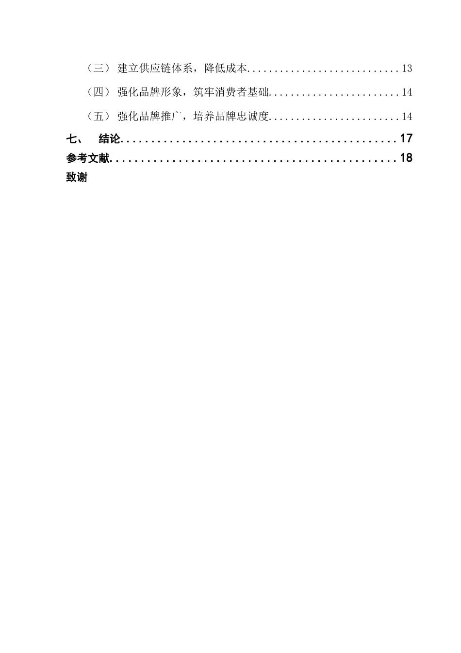 25年CH工商管理 关键词：真功夫；品牌战略；品牌营销；中国品牌终稿-约17855字符.docx_第4页
