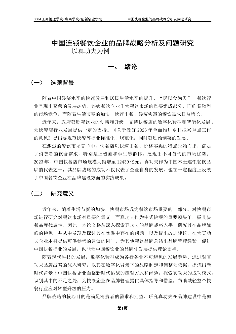 25年CH工商管理 关键词：真功夫；品牌战略；品牌营销；中国品牌终稿-约17855字符.docx_第5页