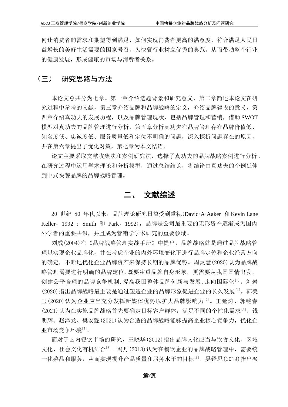 25年CH工商管理 关键词：真功夫；品牌战略；品牌营销；中国品牌终稿-约17855字符.docx_第6页