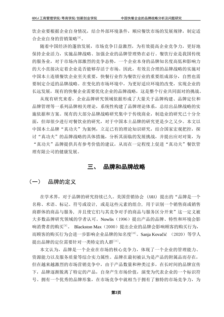 25年CH工商管理 关键词：真功夫；品牌战略；品牌营销；中国品牌终稿-约17855字符.docx_第7页