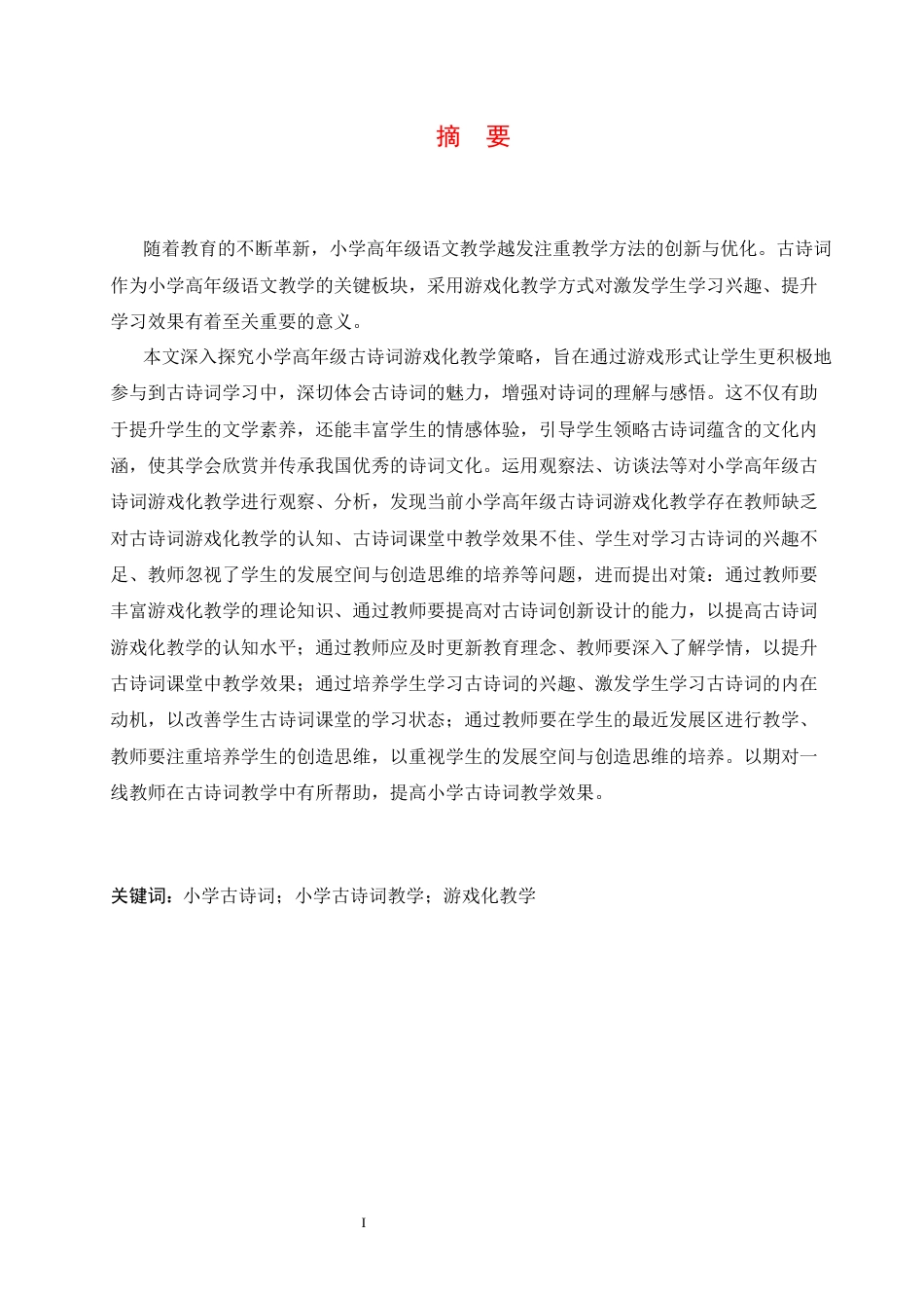 25年CH小学教育 小学高年级古诗词游戏化教学中存在的问题及对策-约15986字符.docx_第3页