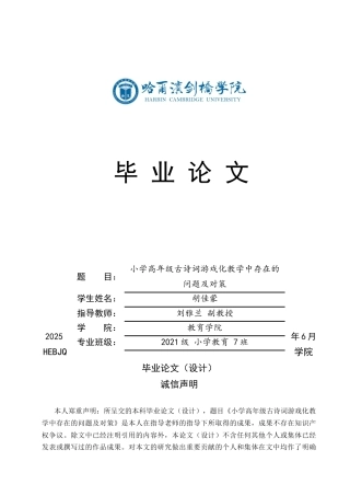 25年CH小学教育 小学高年级古诗词游戏化教学中存在的问题及对策-约15986字符.docx