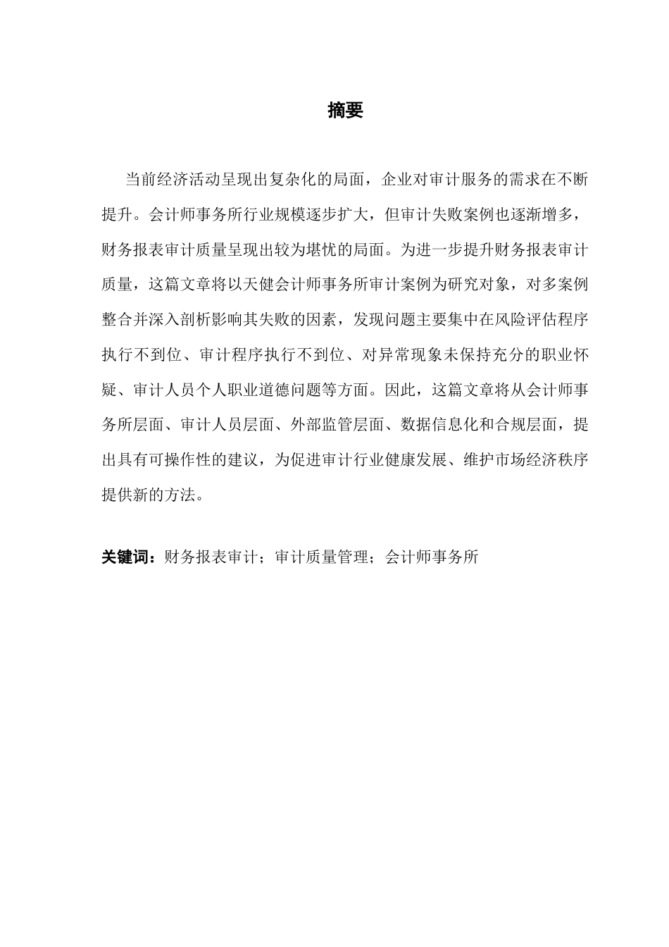 25年CH审计学 财务报表审计质量管理研究-以天健会计师事务所为例终稿-约13825字符.docx_第3页