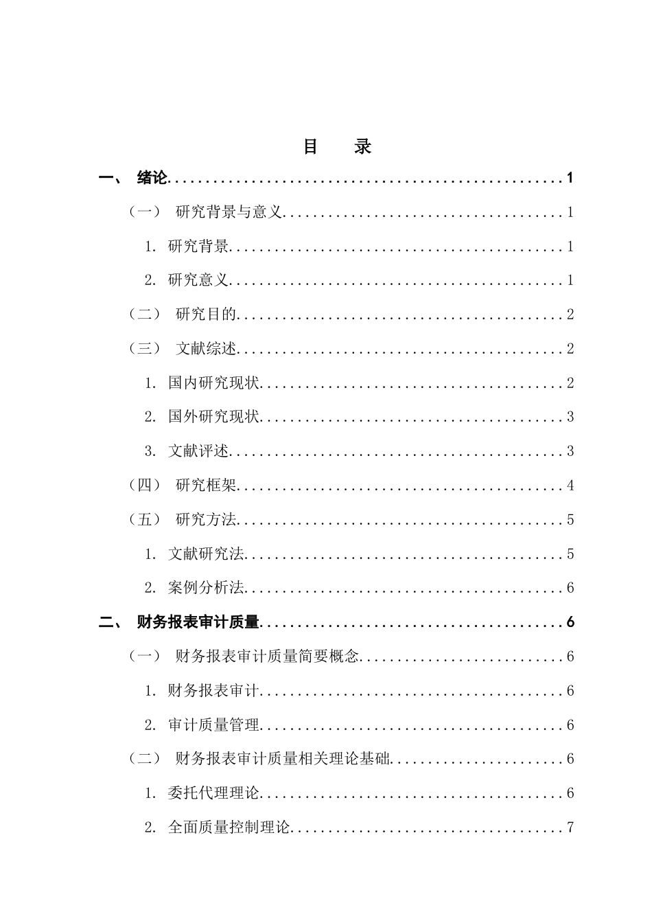25年CH审计学 财务报表审计质量管理研究-以天健会计师事务所为例终稿-约13825字符.docx_第5页