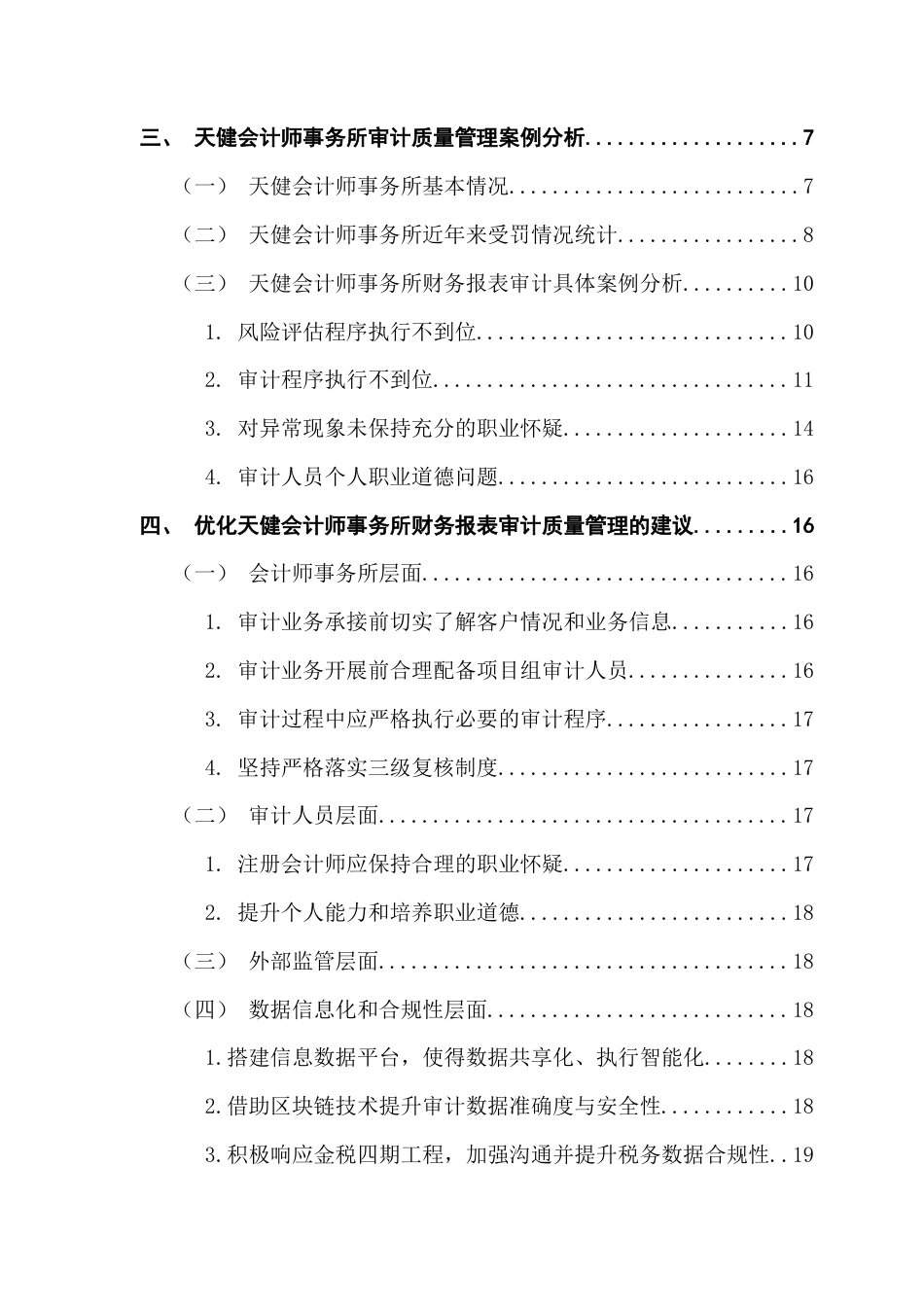 25年CH审计学 财务报表审计质量管理研究-以天健会计师事务所为例终稿-约13825字符.docx_第6页