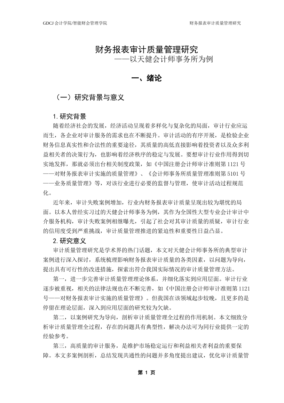25年CH审计学 财务报表审计质量管理研究-以天健会计师事务所为例终稿-约13825字符.docx_第8页