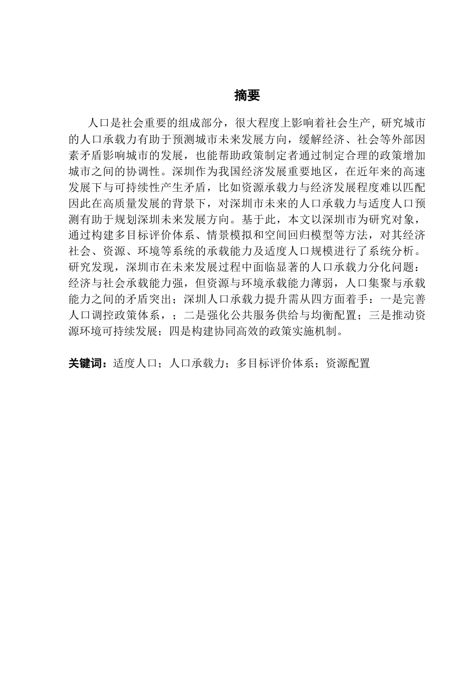 25年CH城市管理 关键词：适度人口；人口承载力；多目标评价体系；资源配置终稿-约18372字符.docx_第2页
