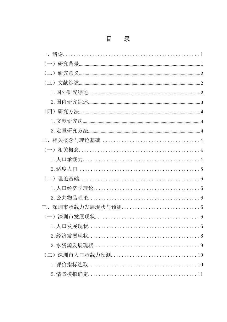 25年CH城市管理 关键词：适度人口；人口承载力；多目标评价体系；资源配置终稿-约18372字符.docx_第4页