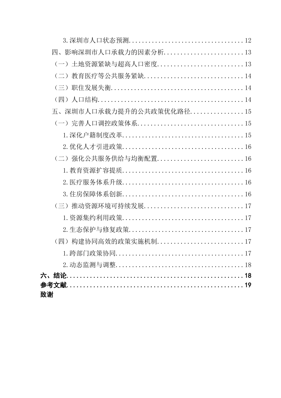 25年CH城市管理 关键词：适度人口；人口承载力；多目标评价体系；资源配置终稿-约18372字符.docx_第5页