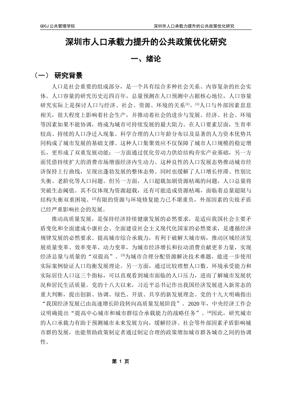 25年CH城市管理 关键词：适度人口；人口承载力；多目标评价体系；资源配置终稿-约18372字符.docx_第6页