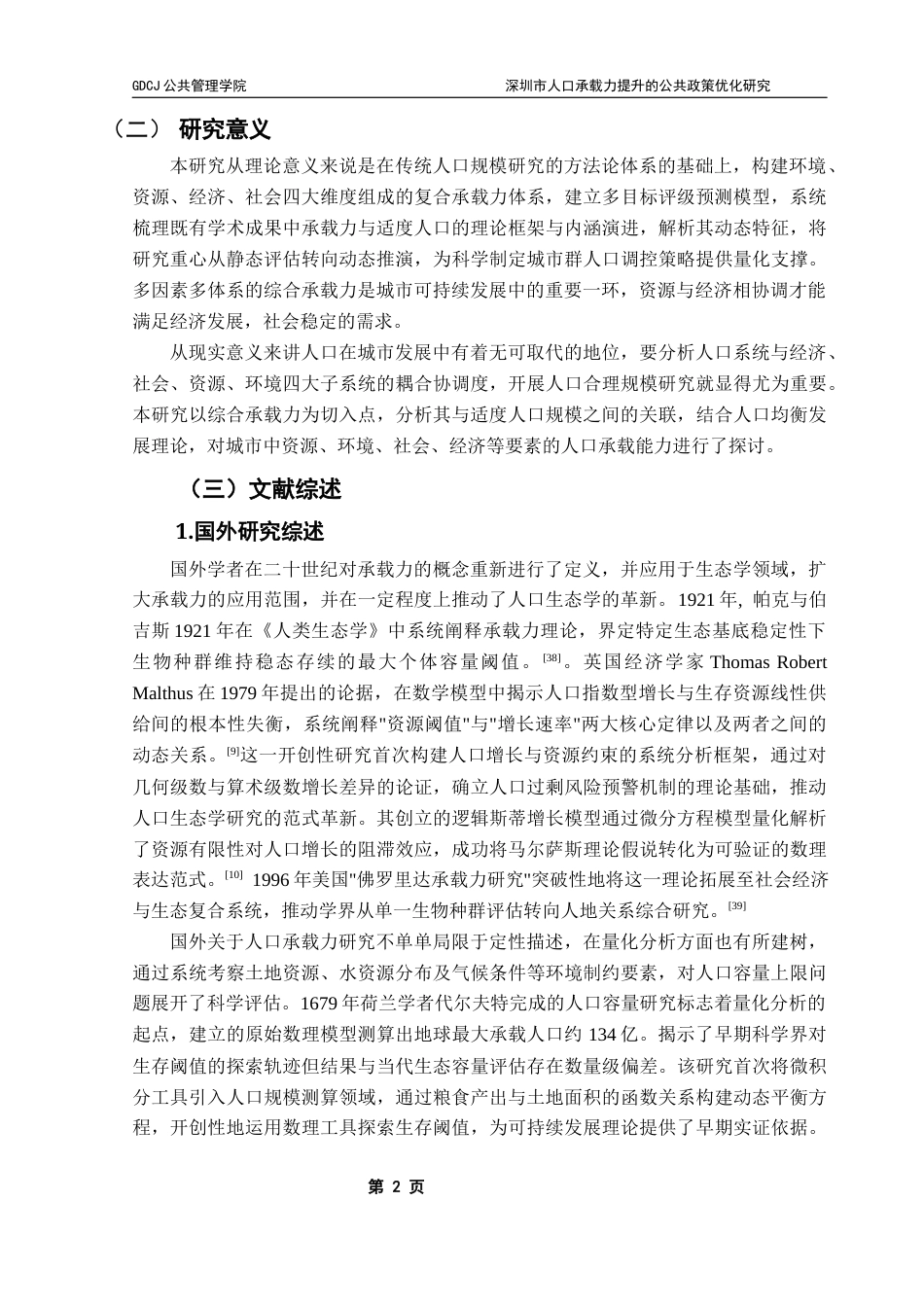 25年CH城市管理 关键词：适度人口；人口承载力；多目标评价体系；资源配置终稿-约18372字符.docx_第7页