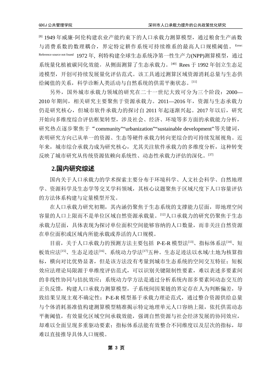 25年CH城市管理 关键词：适度人口；人口承载力；多目标评价体系；资源配置终稿-约18372字符.docx_第8页