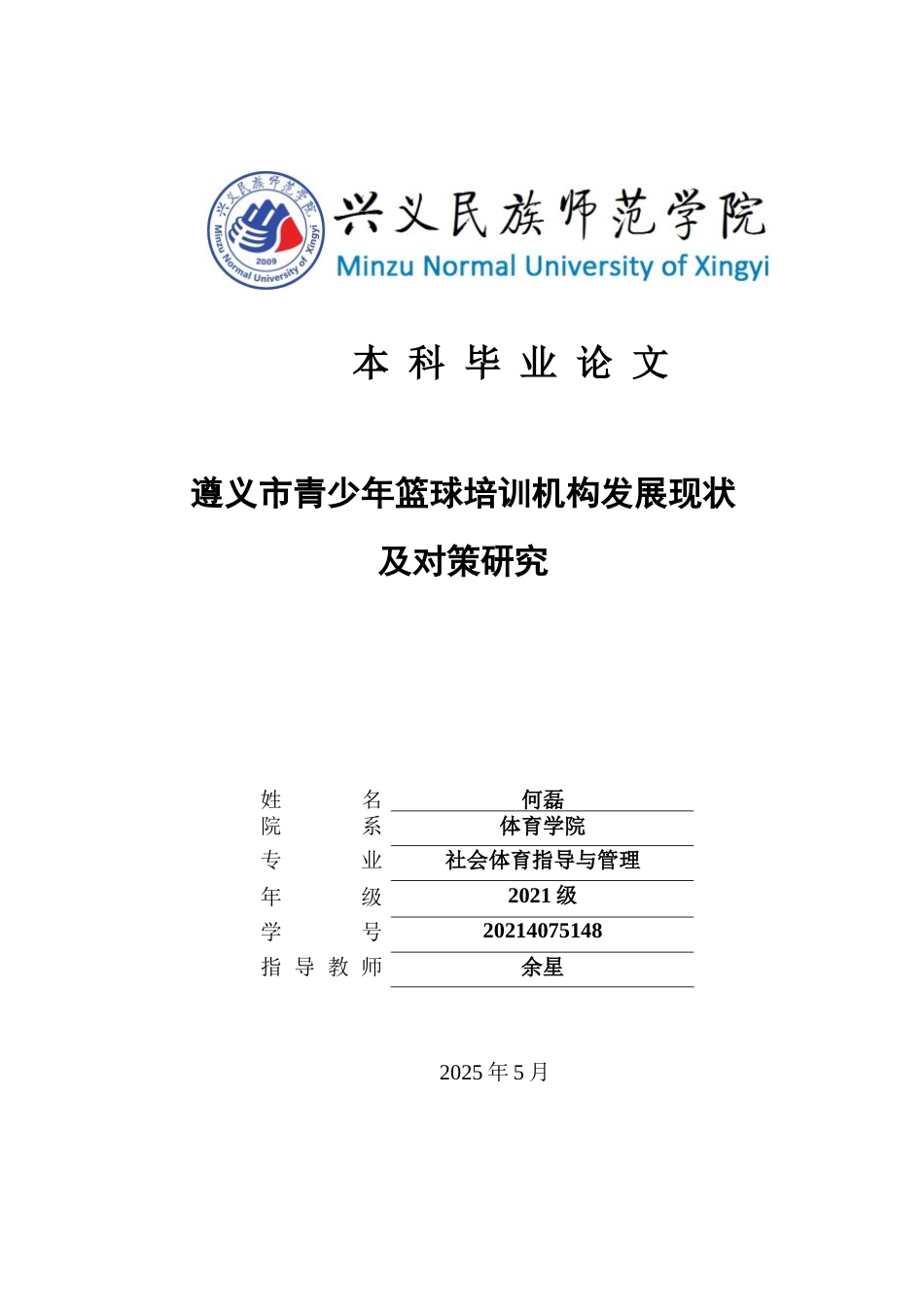 25年CH社会体育指导与管理 遵义市青少年篮球培训机构发展现状(终)-约18082字符.docx_第1页