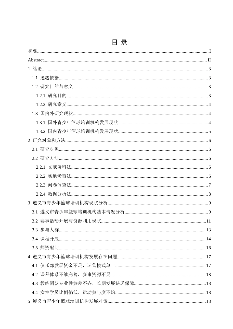 25年CH社会体育指导与管理 遵义市青少年篮球培训机构发展现状(终)-约18082字符.docx_第3页