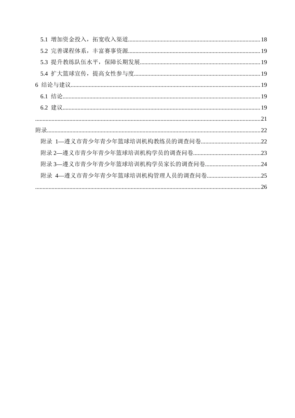 25年CH社会体育指导与管理 遵义市青少年篮球培训机构发展现状(终)-约18082字符.docx_第4页