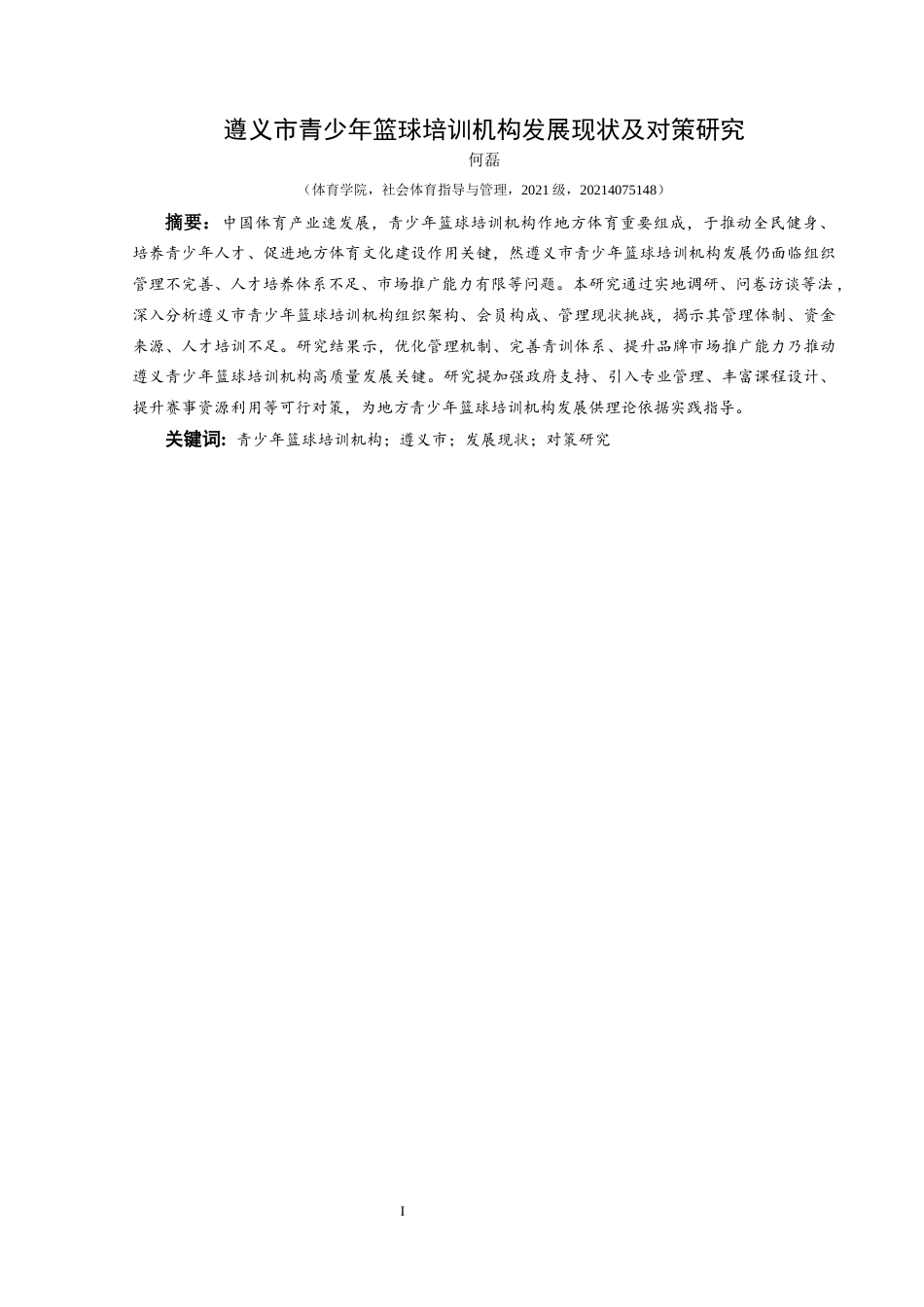 25年CH社会体育指导与管理 遵义市青少年篮球培训机构发展现状(终)-约18082字符.docx_第5页