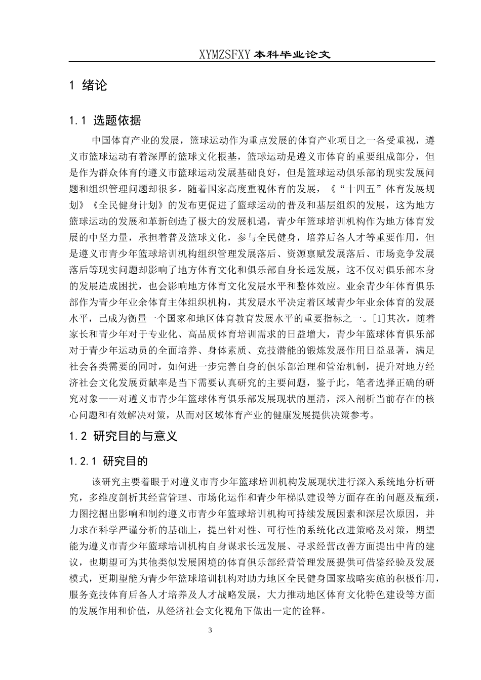 25年CH社会体育指导与管理 遵义市青少年篮球培训机构发展现状(终)-约18082字符.docx_第7页