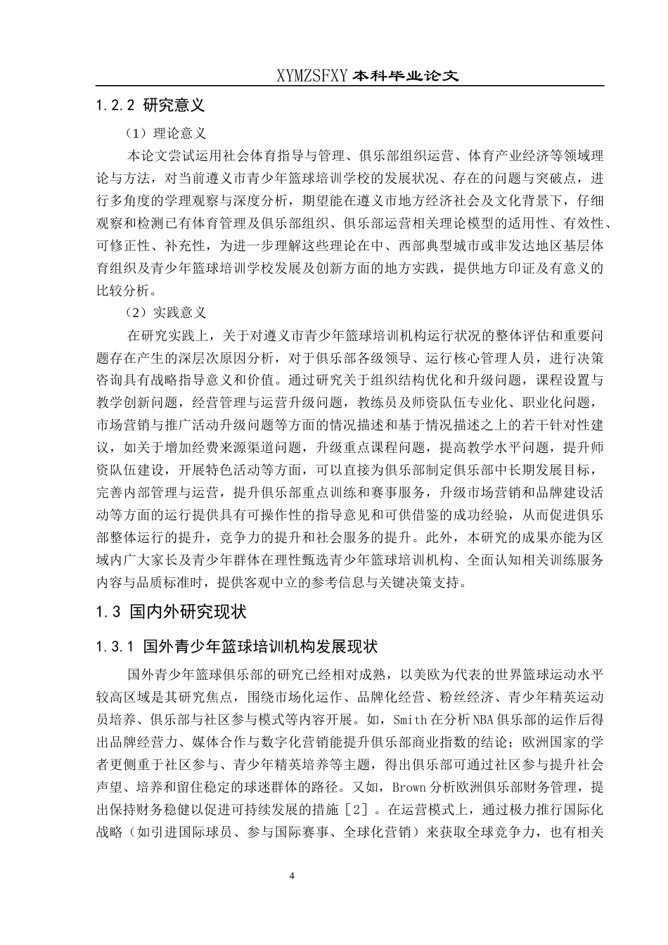 25年CH社会体育指导与管理 遵义市青少年篮球培训机构发展现状(终)-约18082字符.docx_第8页