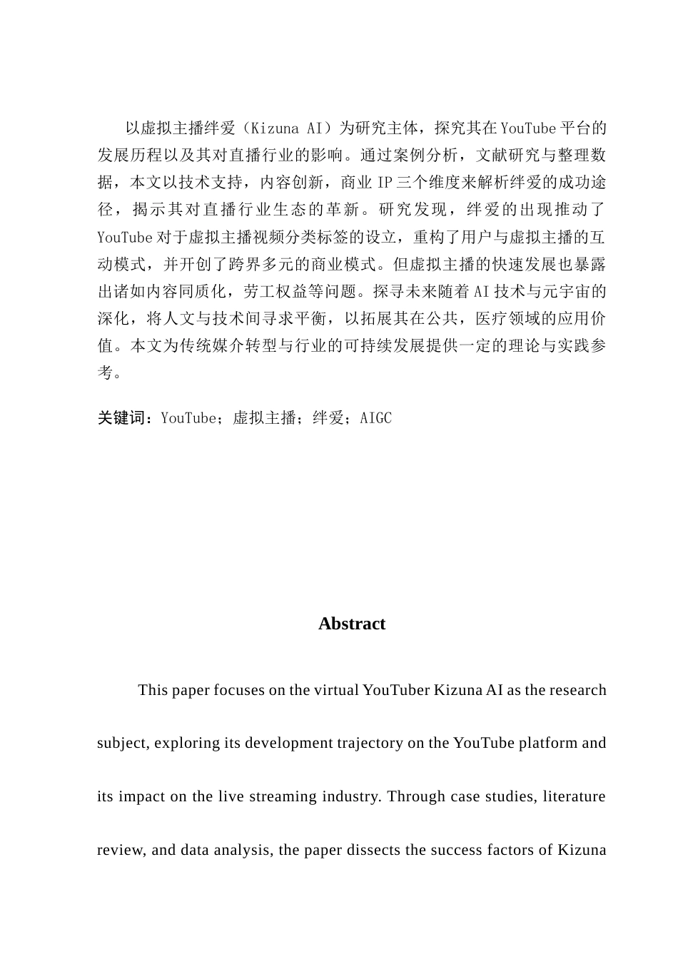 25年CH广播电视编导 关键词：虚拟主播；绊爱；AIGC-约11109字符.docx_第2页