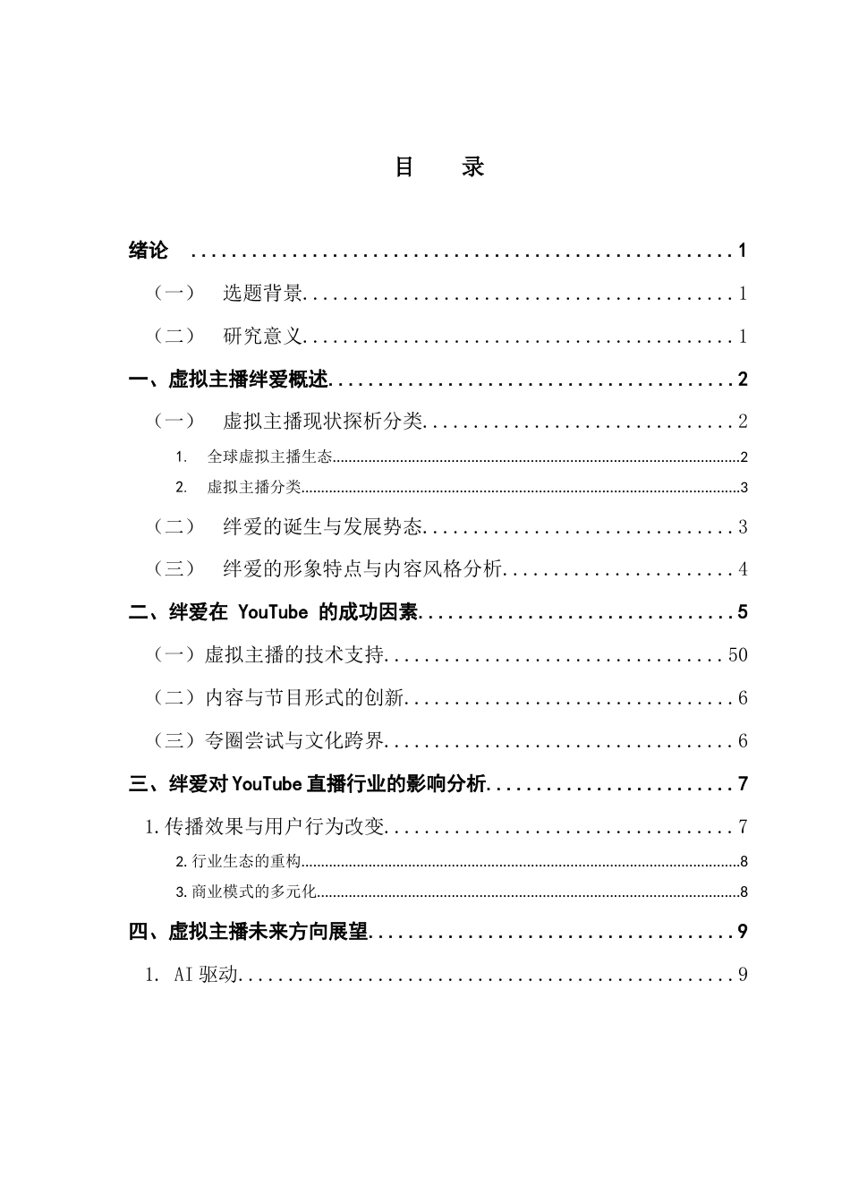 25年CH广播电视编导 关键词：虚拟主播；绊爱；AIGC-约11109字符.docx_第4页