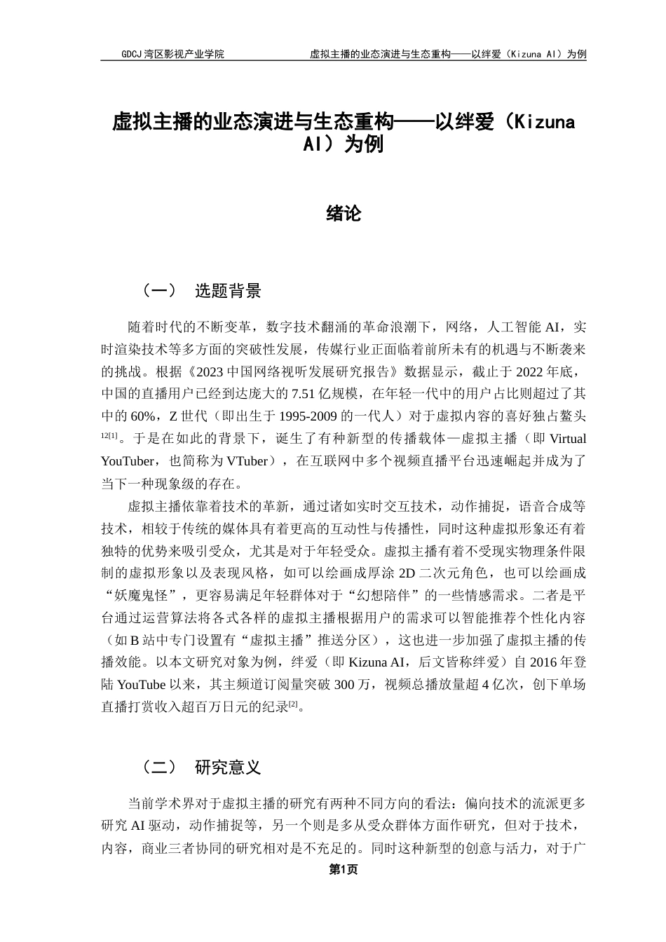 25年CH广播电视编导 关键词：虚拟主播；绊爱；AIGC-约11109字符.docx_第6页