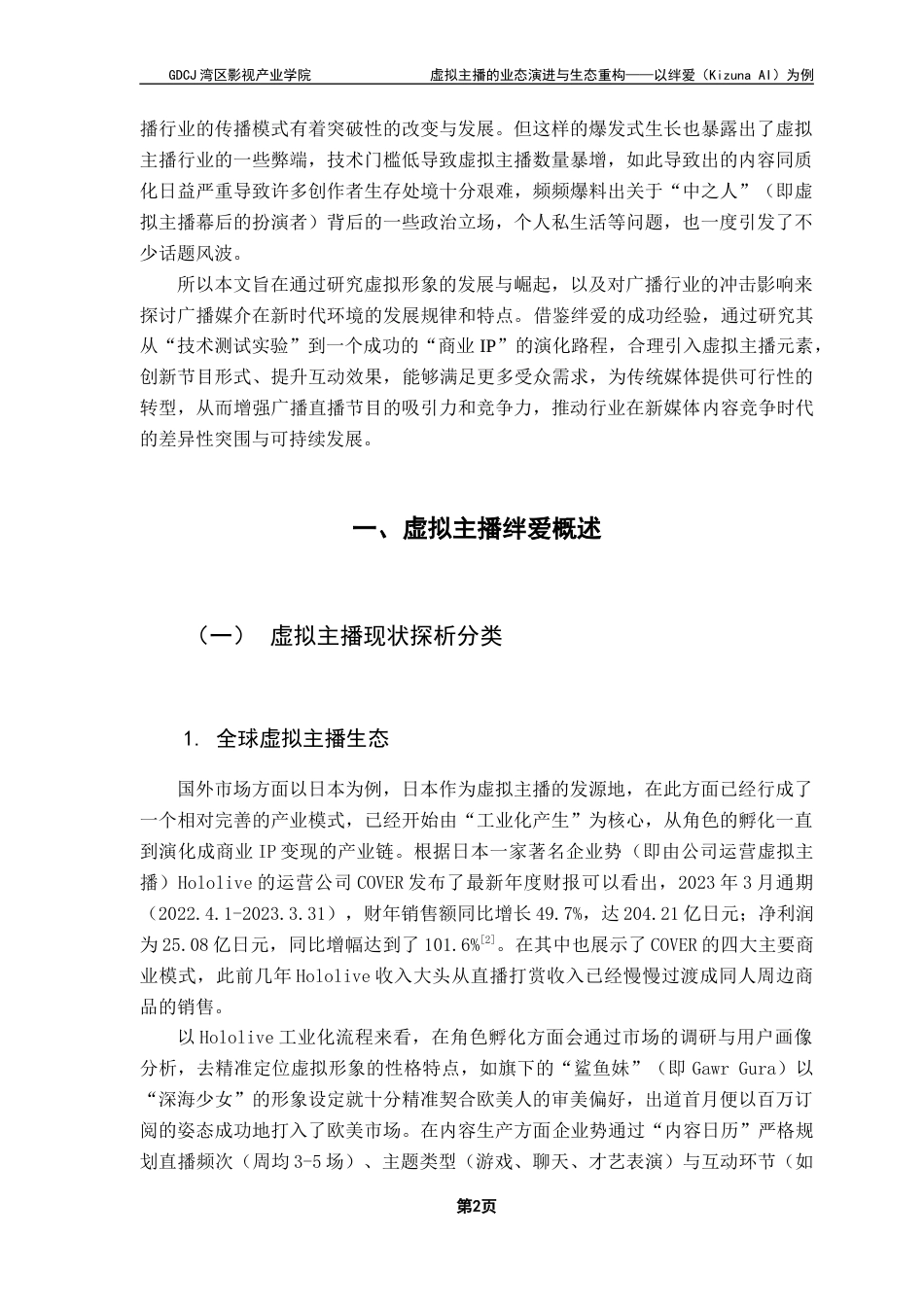 25年CH广播电视编导 关键词：虚拟主播；绊爱；AIGC-约11109字符.docx_第7页