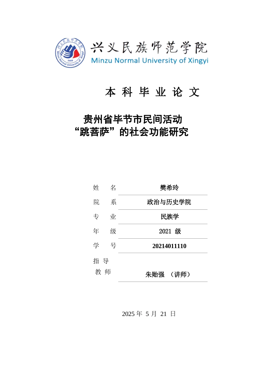 25年CH民族学 贵州省毕节市民间活动“跳菩萨”的社会功能研究(终)-约16192字符.docx_第1页