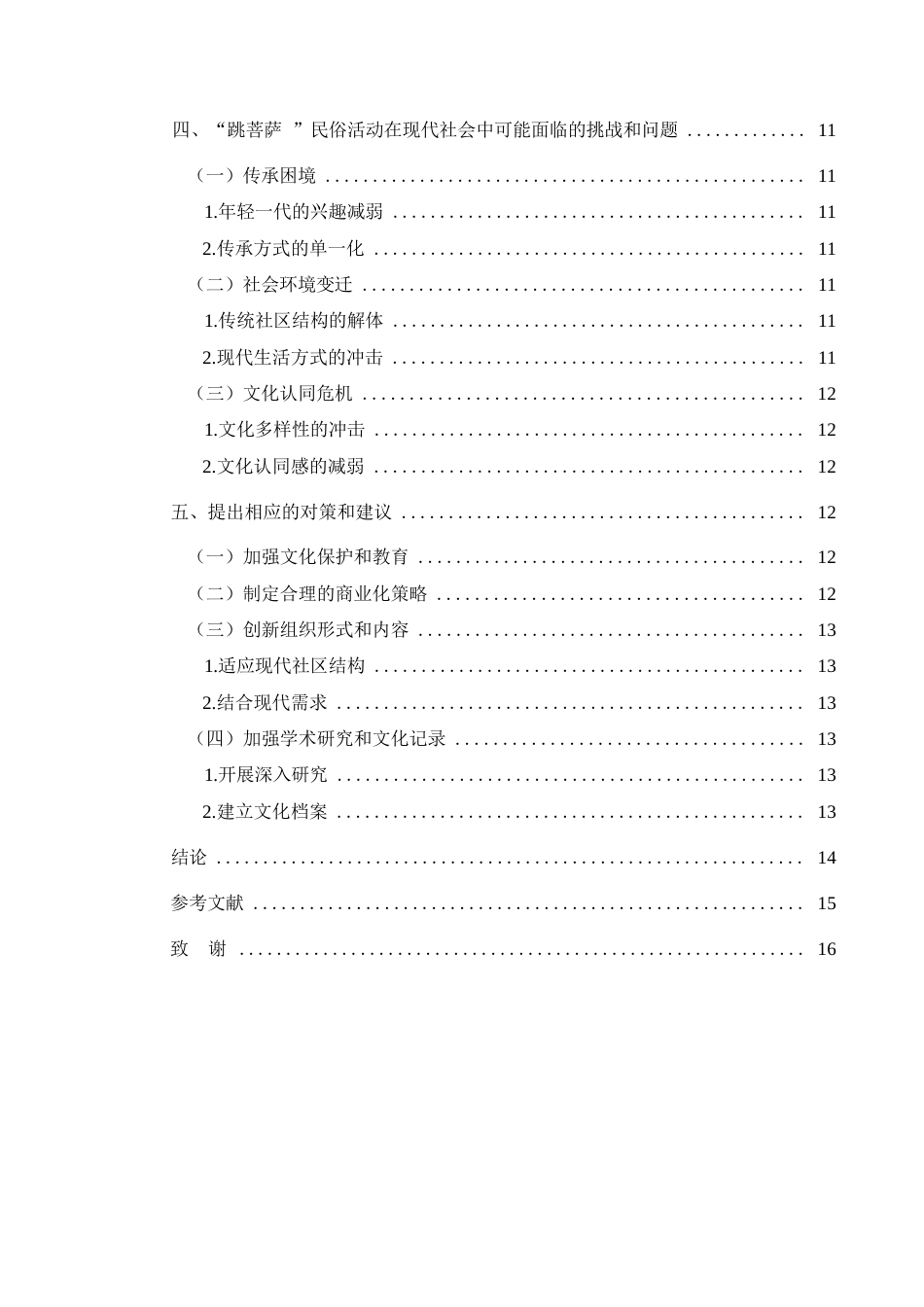 25年CH民族学 贵州省毕节市民间活动“跳菩萨”的社会功能研究(终)-约16192字符.docx_第4页
