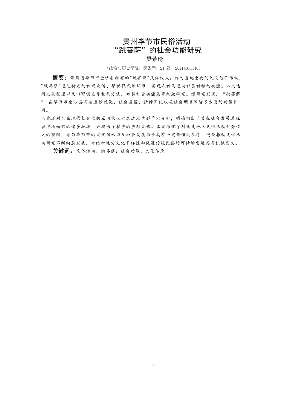 25年CH民族学 贵州省毕节市民间活动“跳菩萨”的社会功能研究(终)-约16192字符.docx_第5页
