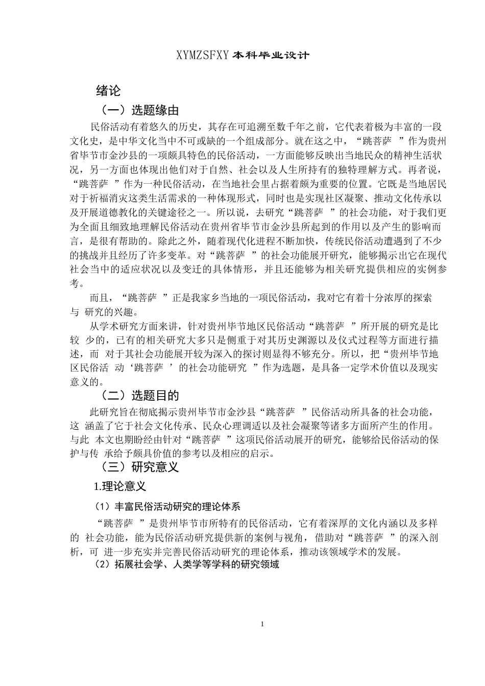 25年CH民族学 贵州省毕节市民间活动“跳菩萨”的社会功能研究(终)-约16192字符.docx_第7页