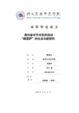 25年CH民族学 贵州省毕节市民间活动“跳菩萨”的社会功能研究(终)-约16192字符.docx