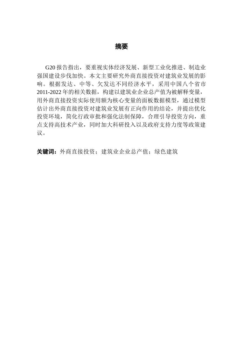25年CH国际经济与贸易 关键词：外商直接投资；建筑业企业总产值；绿色建筑终稿-约14412字符.docx_第2页