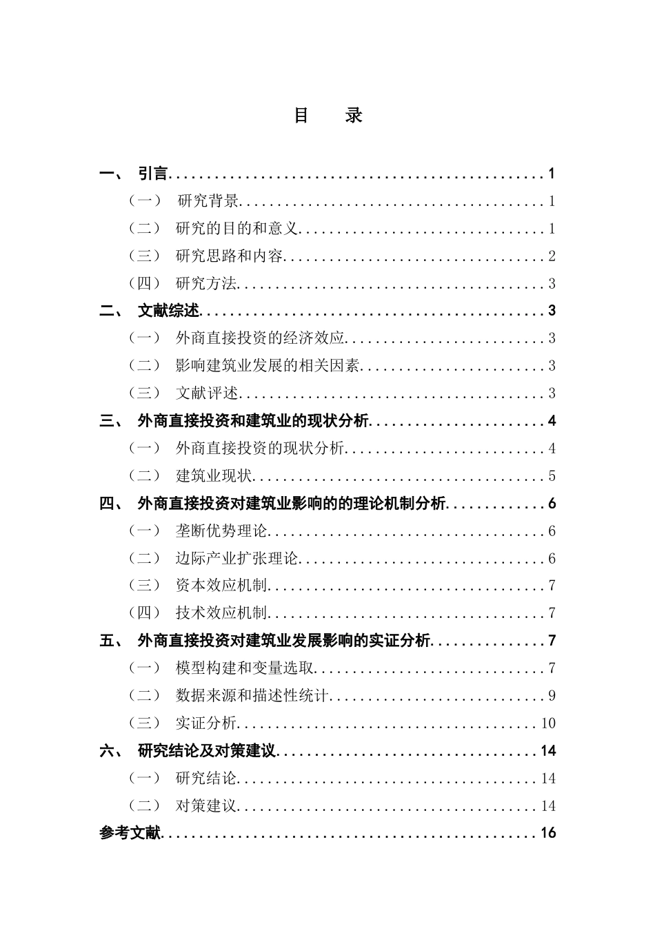 25年CH国际经济与贸易 关键词：外商直接投资；建筑业企业总产值；绿色建筑终稿-约14412字符.docx_第4页