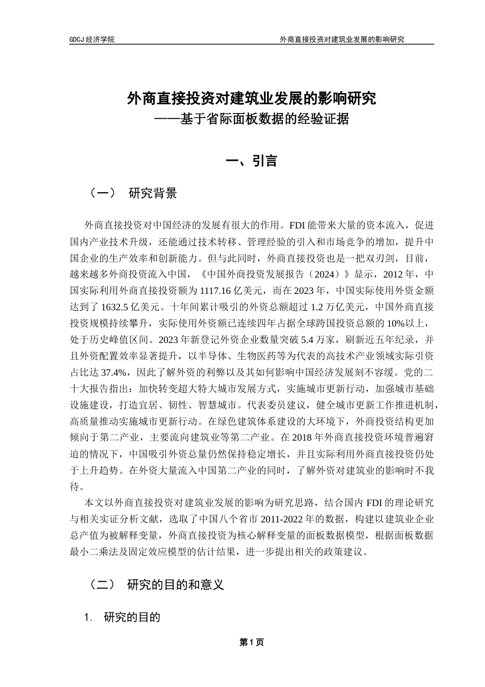 25年CH国际经济与贸易 关键词：外商直接投资；建筑业企业总产值；绿色建筑终稿-约14412字符.docx_第6页