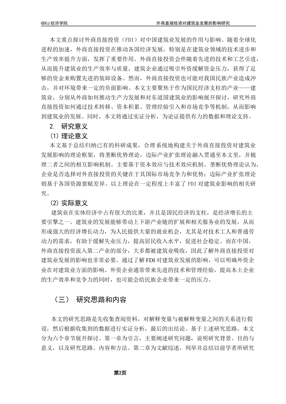 25年CH国际经济与贸易 关键词：外商直接投资；建筑业企业总产值；绿色建筑终稿-约14412字符.docx_第7页